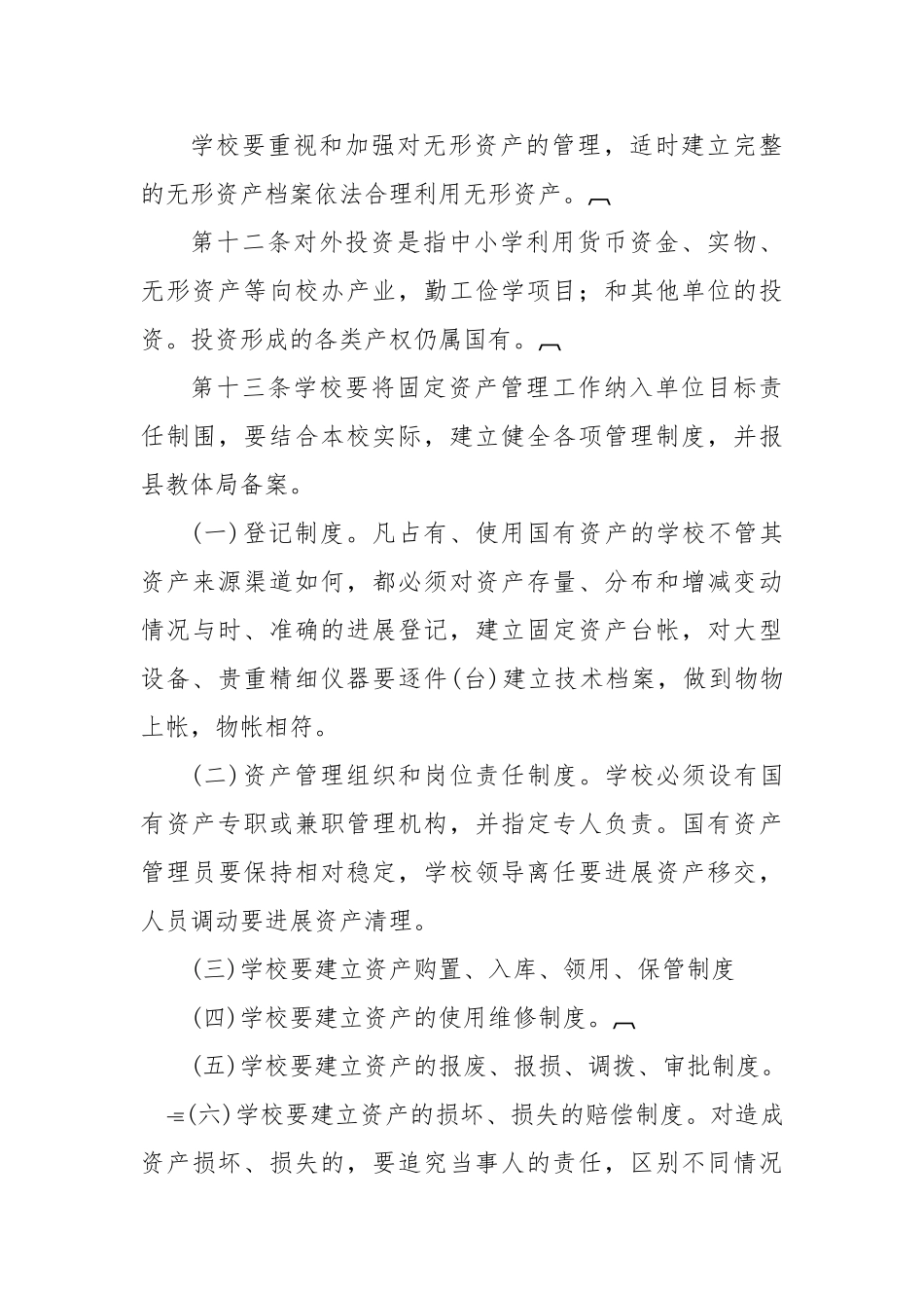 红沙河小学国有资产管理制度_第3页