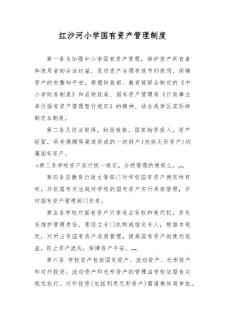 红沙河小学国有资产管理制度