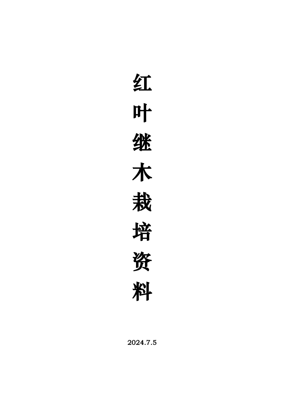 红花继木栽培资料全_第1页