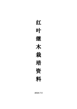 红花继木栽培资料全