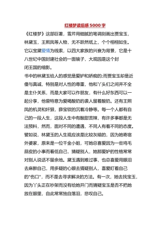 红楼梦读后感5000字
