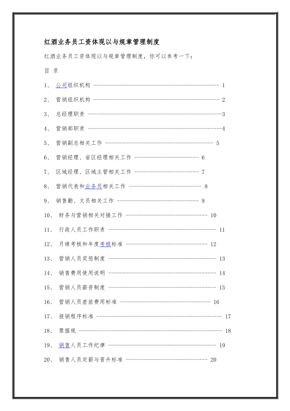红酒业务员工资体现以与规章管理制度汇总_第1页