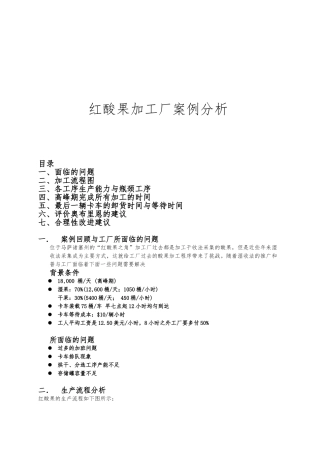 红酸果案例分析范文