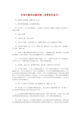 红领巾广播站广播稿(消费者权益日)