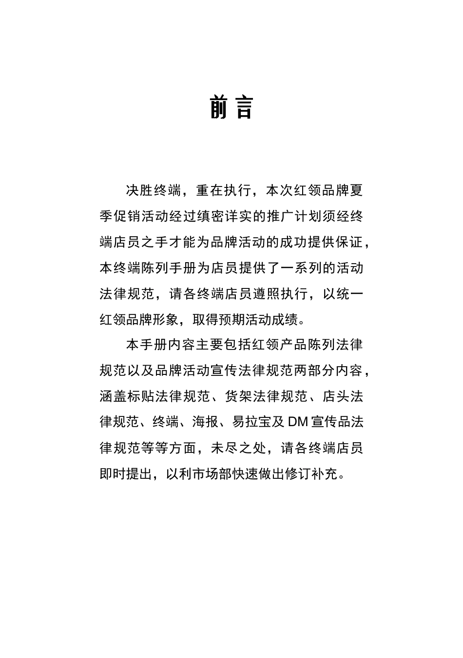 红领夏季促销活动市场终端陈列手册_第2页