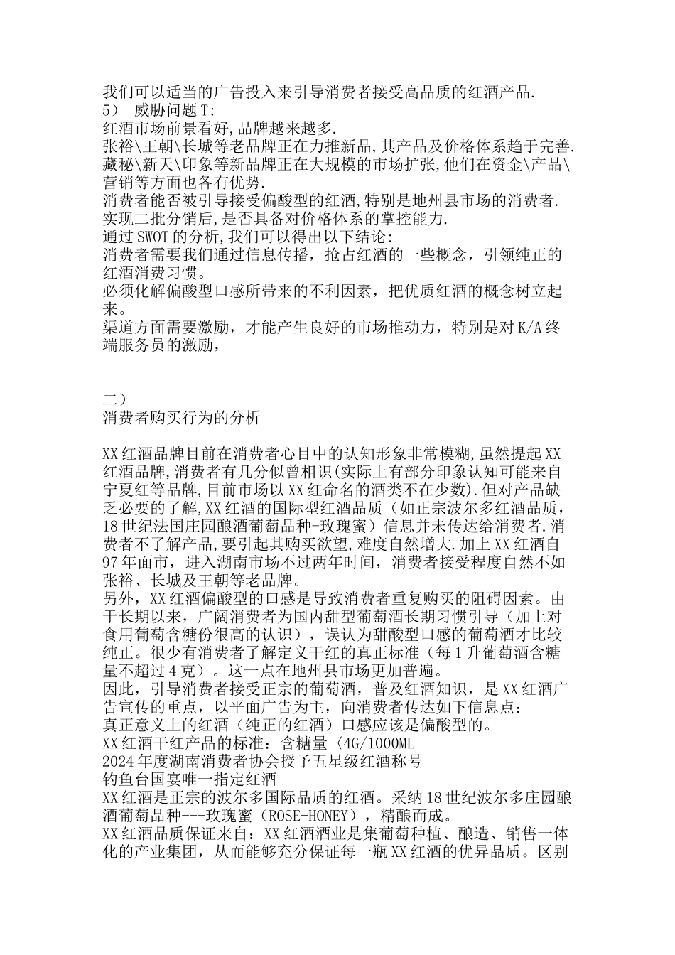 红酒湖南市场推广及促销计划书_第2页