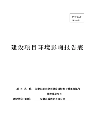 纤维干燥系统尾气提效改造项目建设项目环境影响报告表