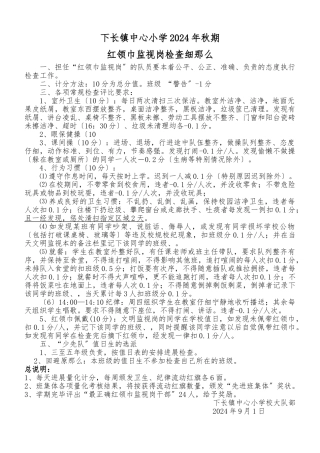 红领巾监督岗评分细则