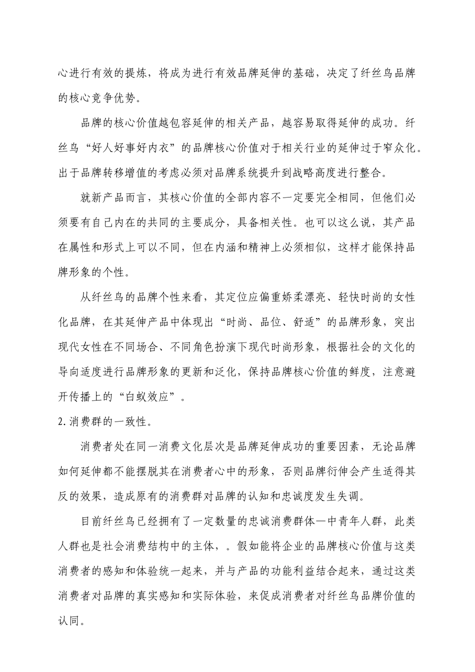 纤丝鸟科技品牌延伸策略_第2页
