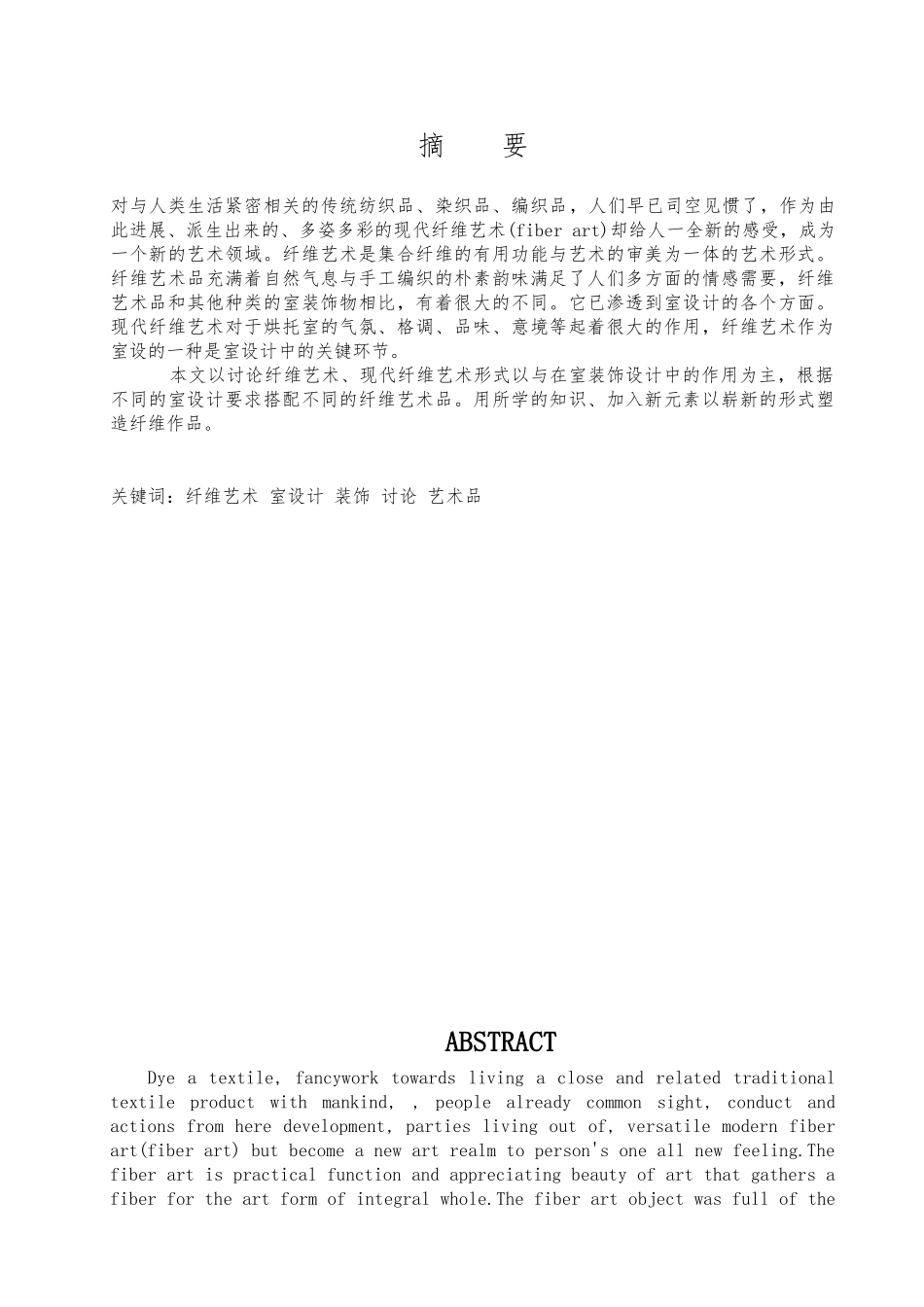 纤维艺术现代纤维艺术形式以与在室内装饰设计中的作用论文_第1页
