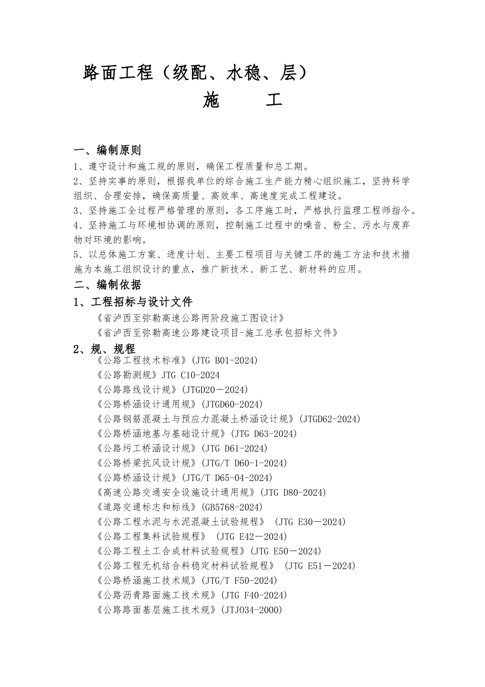 级配水稳施工组织方案_第1页