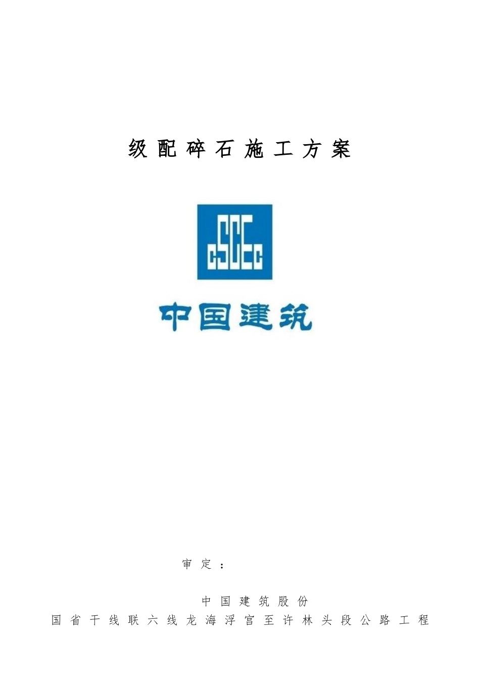 级配碎石工程施工设计方案_第1页