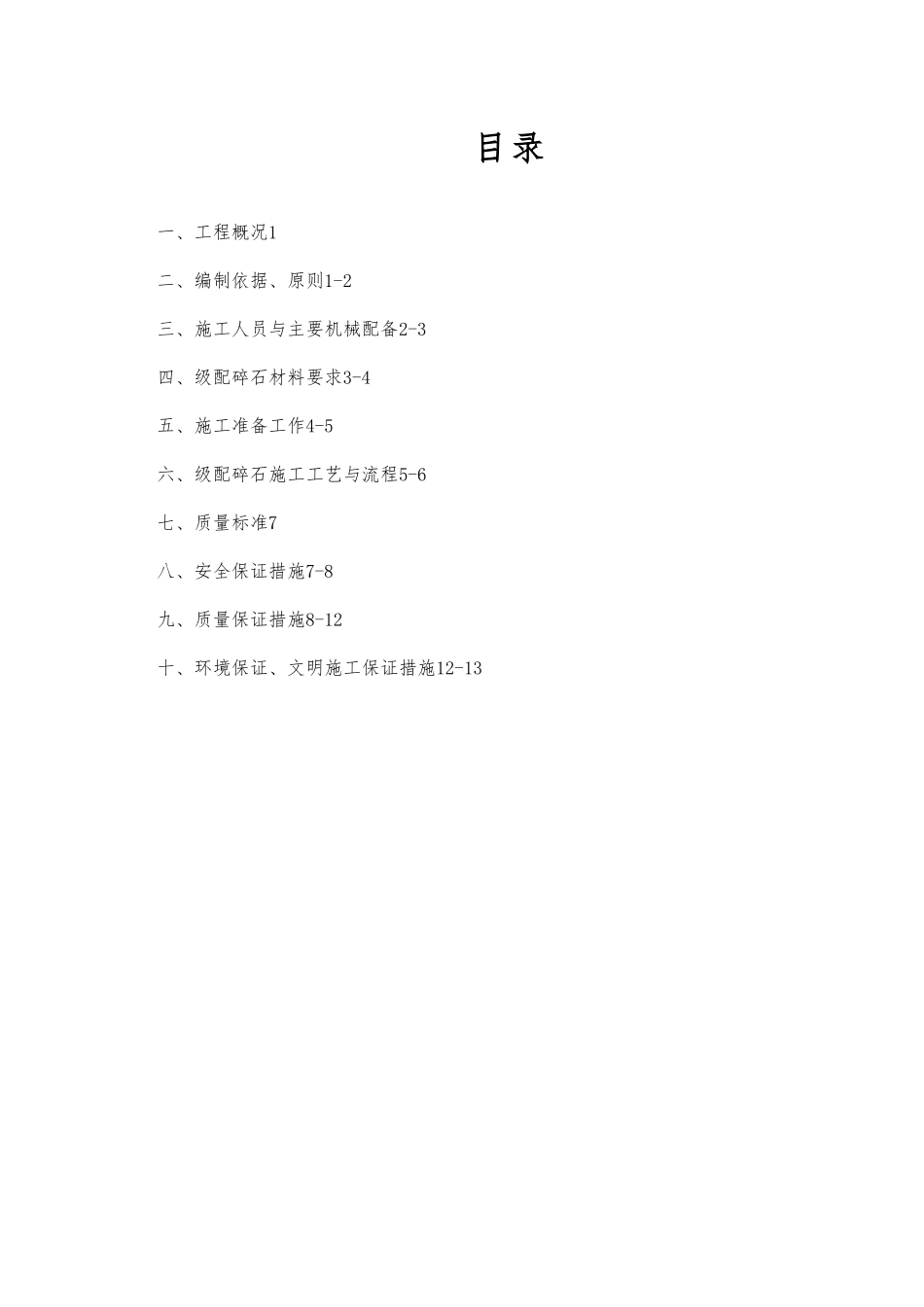 级配碎石工程施工设计方案_第3页