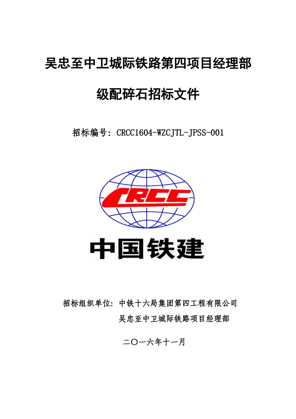 级配碎石招标文件_第1页