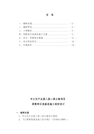 级配碎石底基层工程施工设计方案