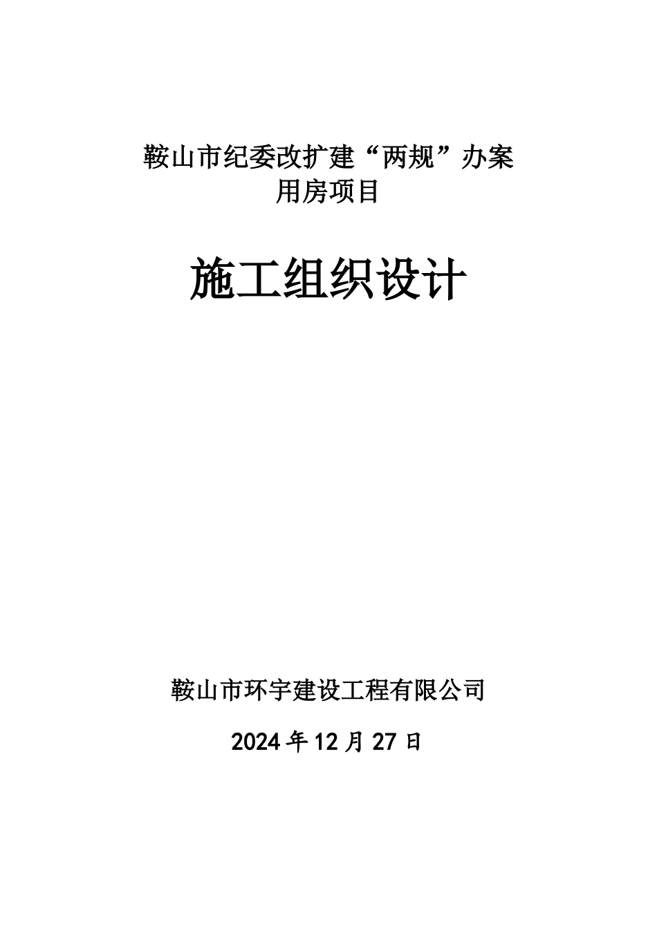 纪委施工方案_第1页