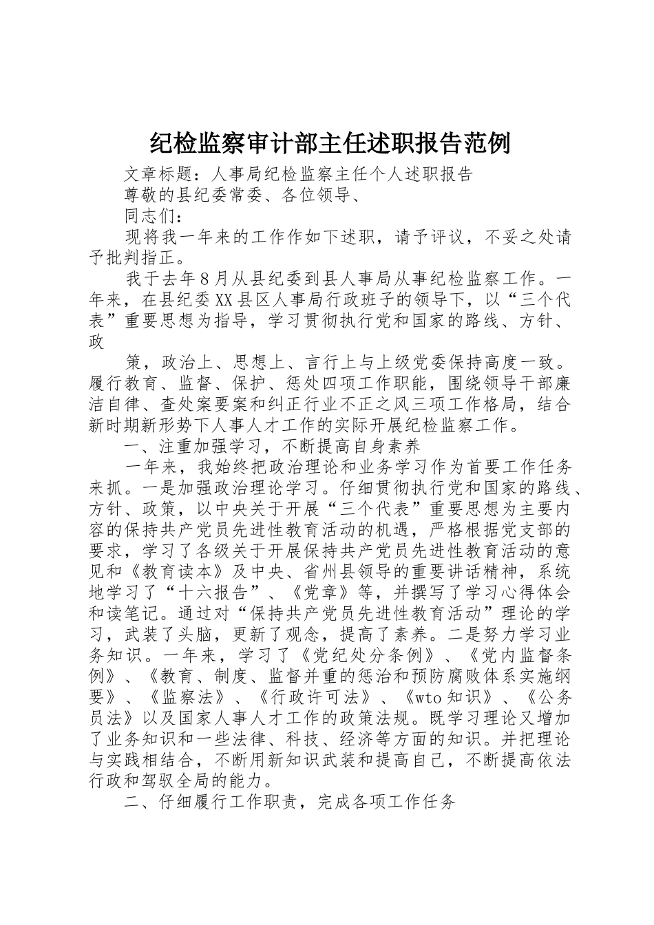 纪检监察审计部主任述职报告范例_第1页