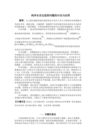 纯净水安全检测论文