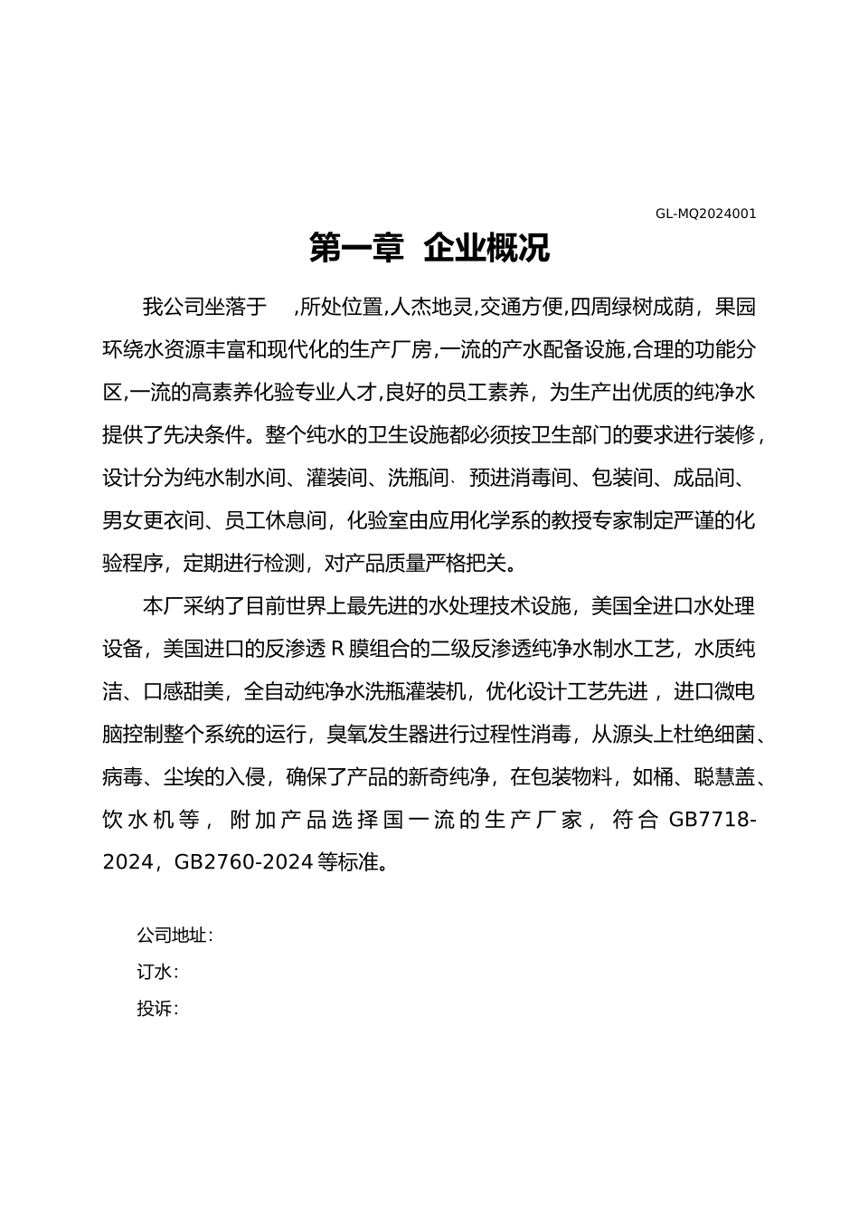 纯净水质量管理手册范本_第2页