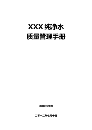 纯净水质量管理手册范本