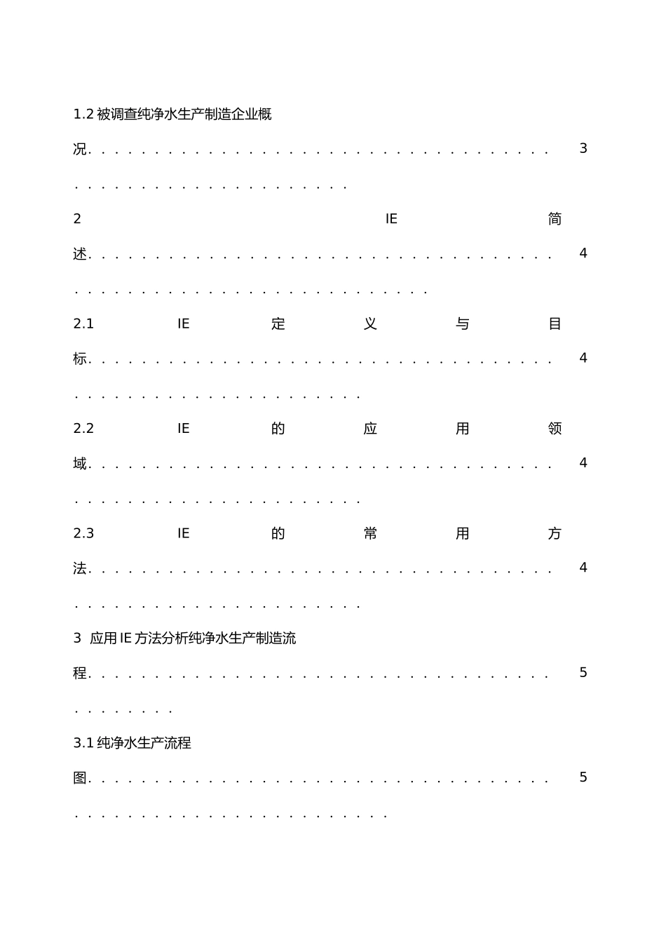 纯净水生产制造流程改造结课论文_第3页