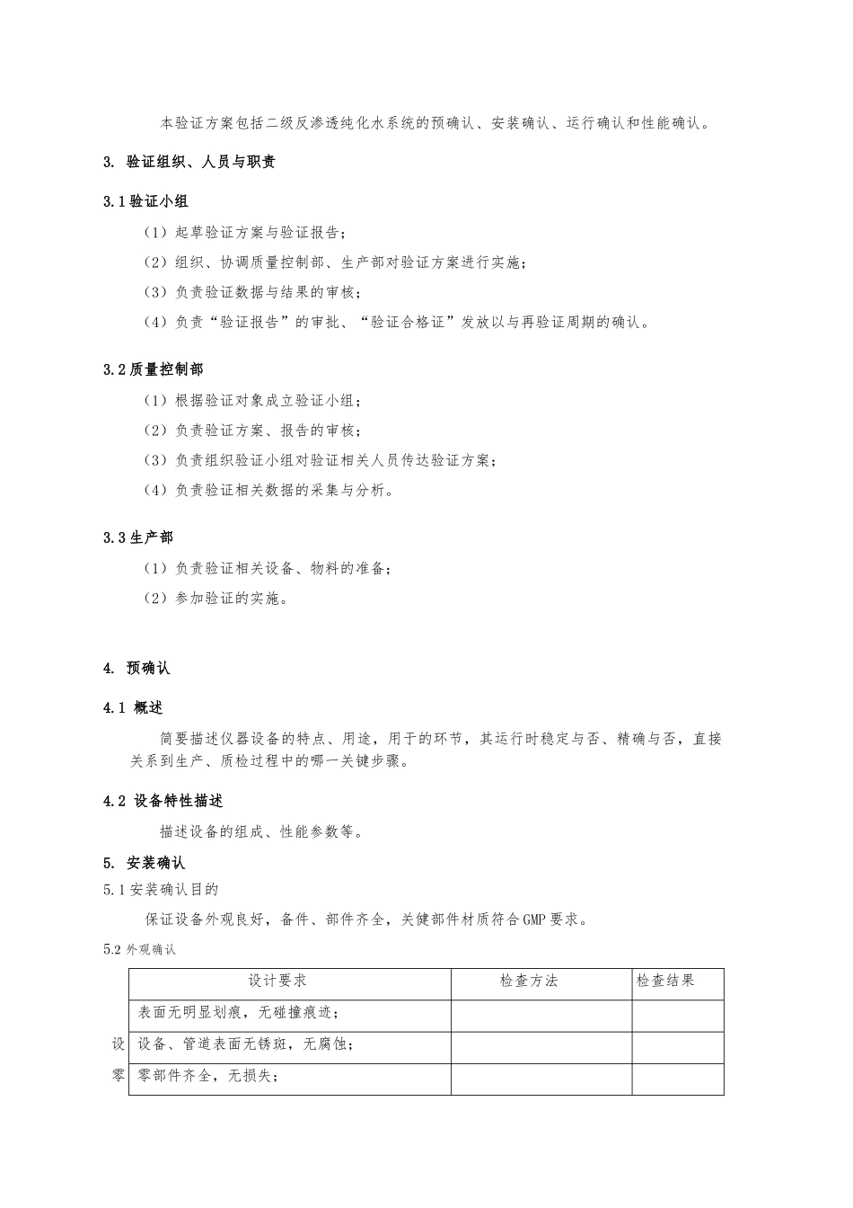 纯化水系统验证方案_第3页