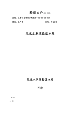 纯化水系统验证方案