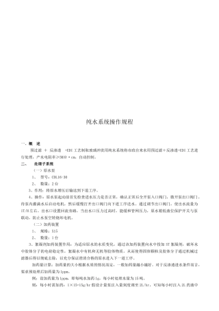 纯水系统操作规程介绍