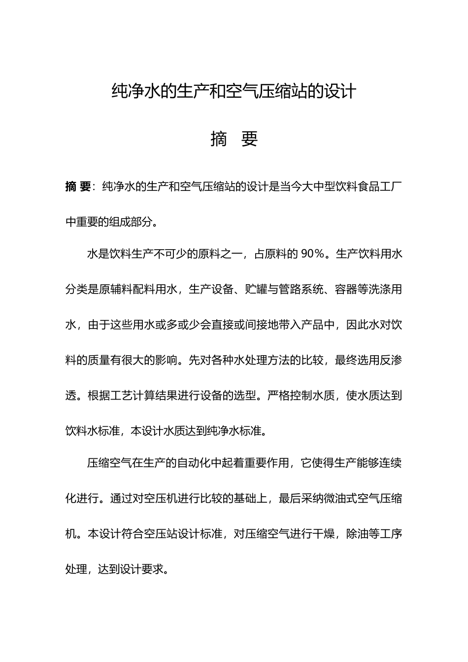 纯净水的生产和空气压缩站的设计说明_第1页