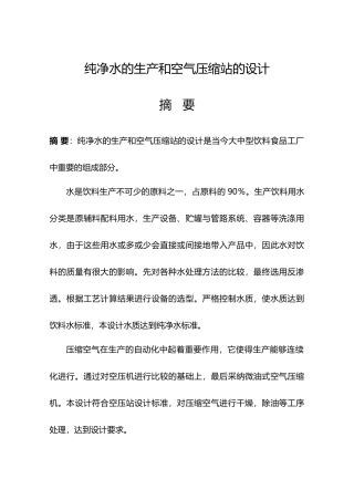 纯净水的生产和空气压缩站的设计说明