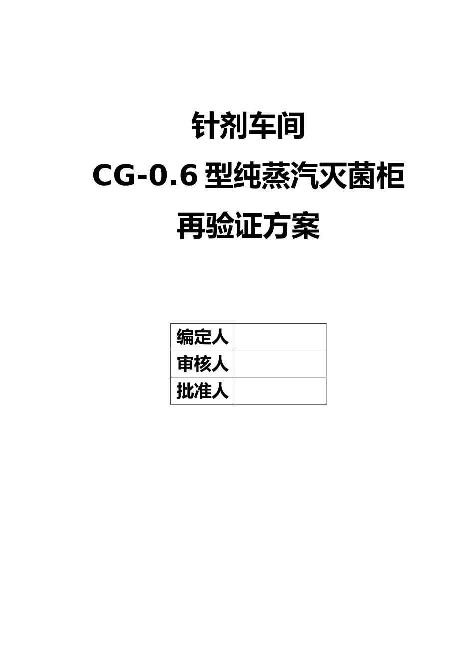 纯蒸汽灭菌验证方案_第1页