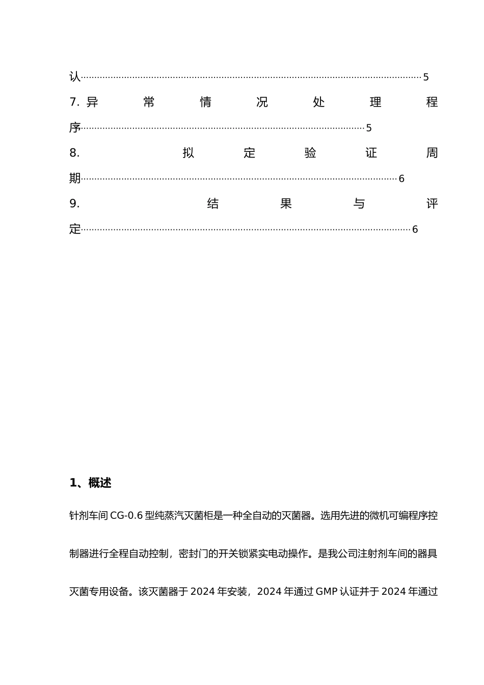 纯蒸汽灭菌验证方案_第3页