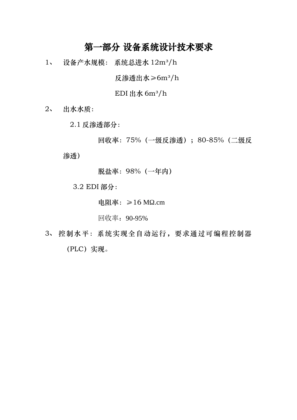 纯水设备操作规程_第3页