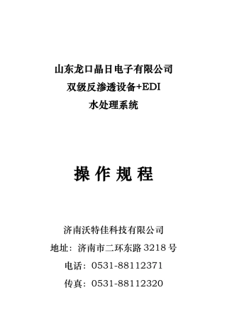 纯水设备操作规程