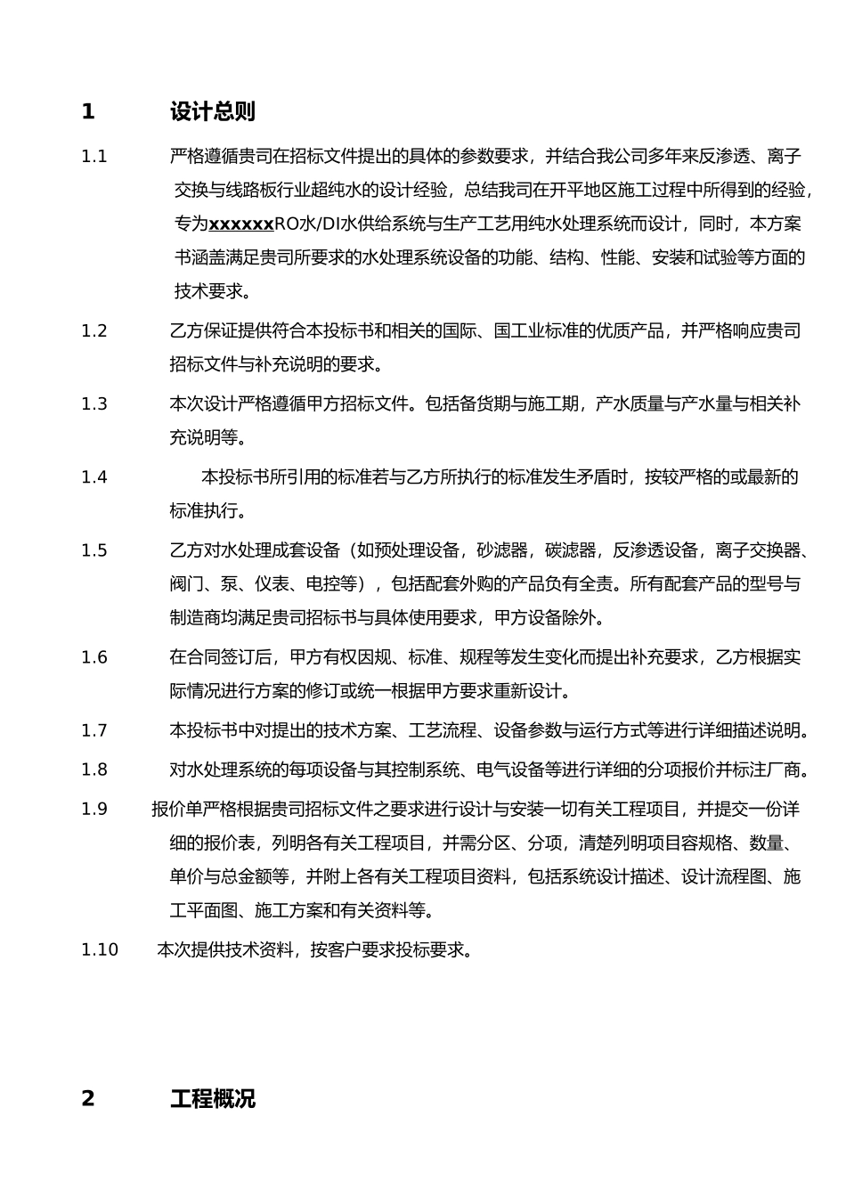 纯水设计方案Max每小时120T反渗透水加60T去离子水_第1页