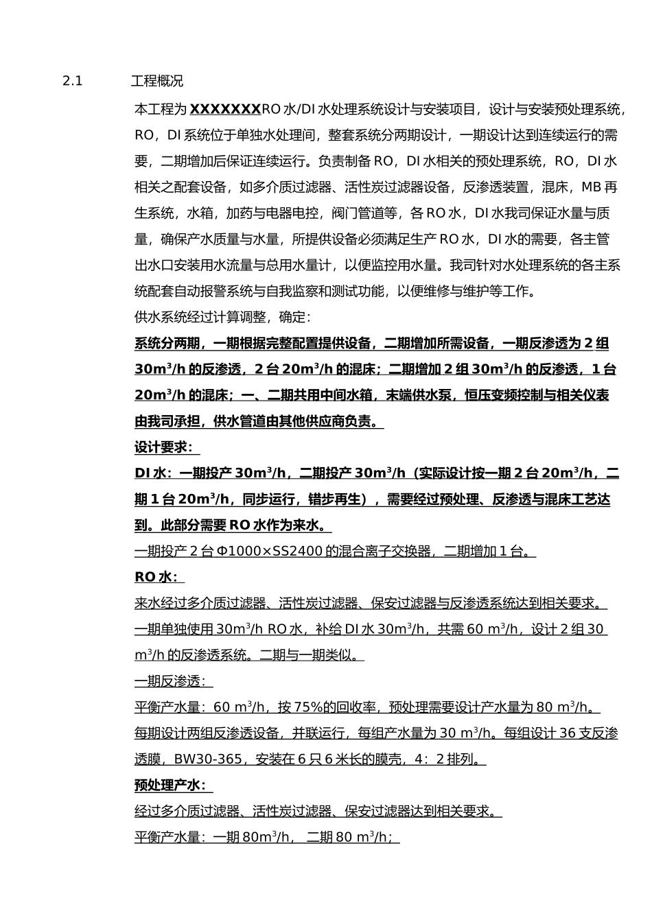 纯水设计方案Max每小时120T反渗透水加60T去离子水_第2页