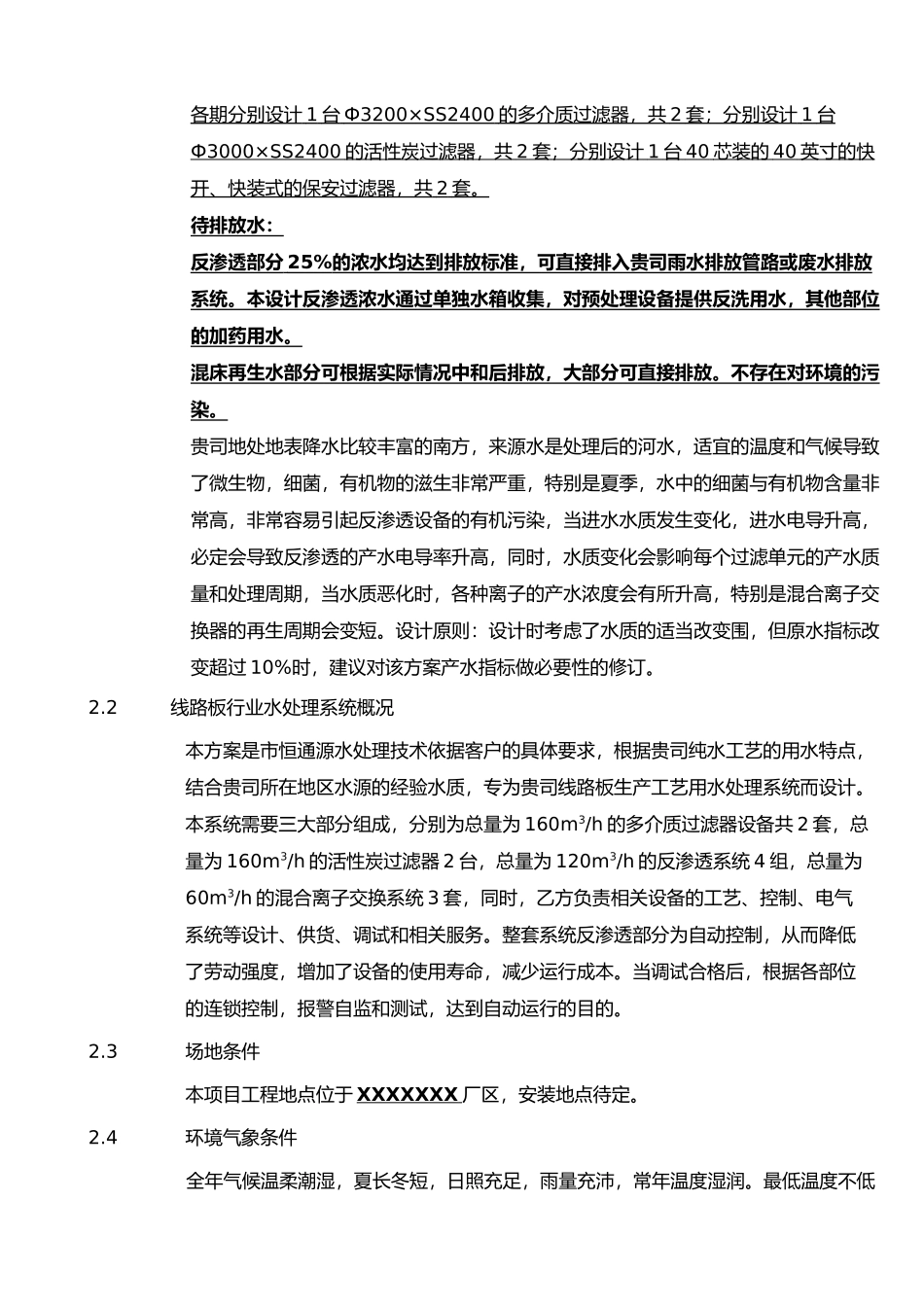 纯水设计方案Max每小时120T反渗透水加60T去离子水_第3页