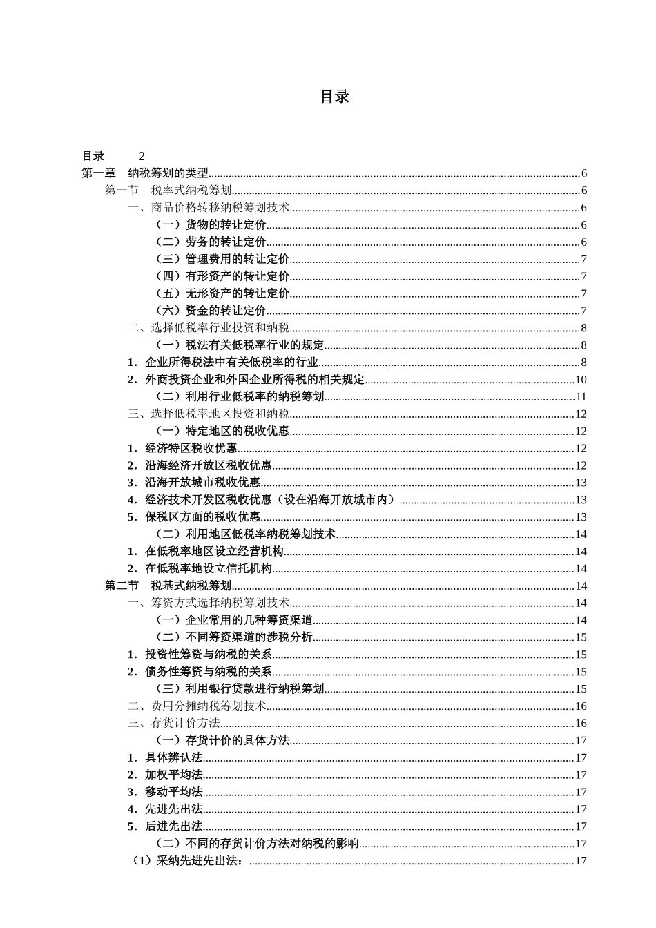 纳税筹划技术_第2页
