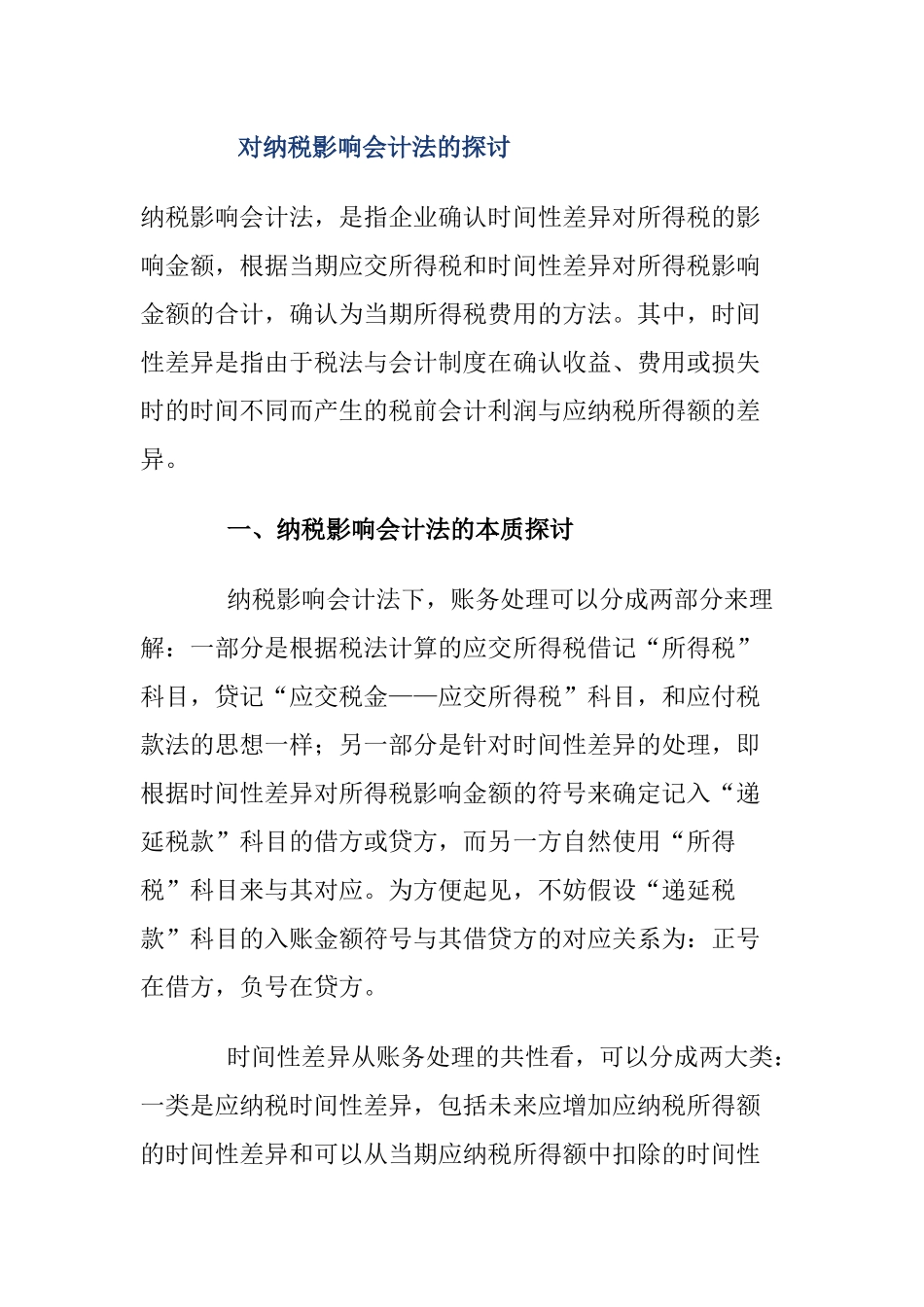 纳税影响会计法探讨_第1页