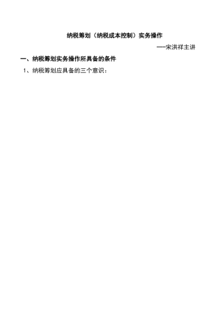 纳税成本控制实务操作