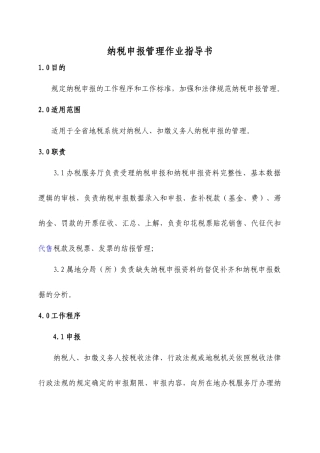 纳税申报管理作业指导书