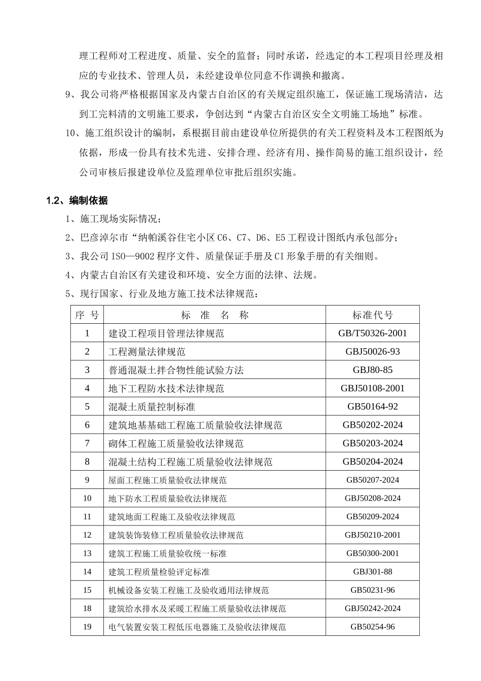 纳帕溪谷施工组织设计_第3页