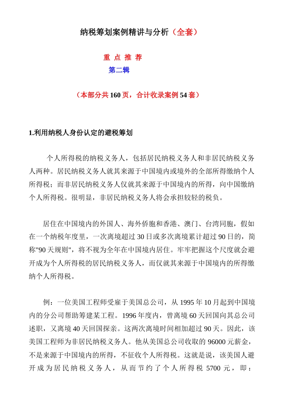 纳税筹划案例精讲与分析（全套）： 第二辑_第1页