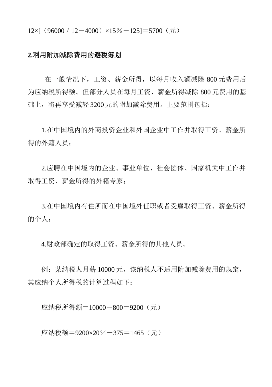 纳税筹划案例精讲与分析（全套）： 第二辑_第2页