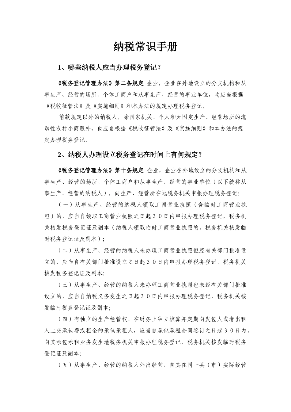 纳税常识手册_第1页