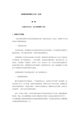 纳税筹划案例精讲与分析全套资料