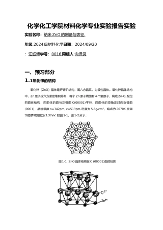 纳米ZnO的制备与表征