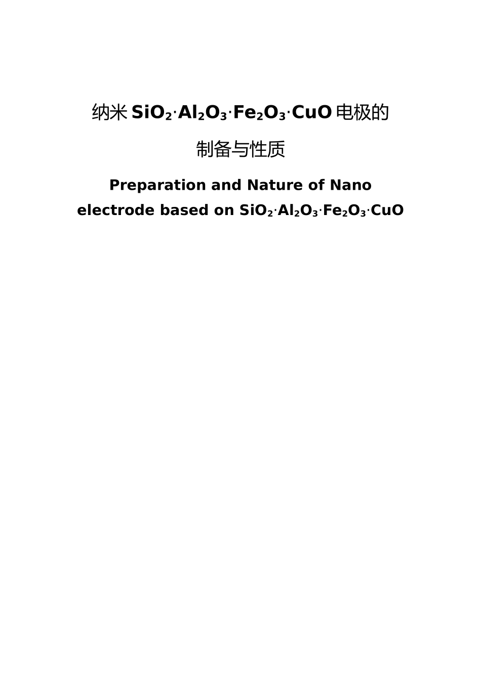 纳米SiO2Al2O3Fe2O3CuO电极的制备与性质_第1页