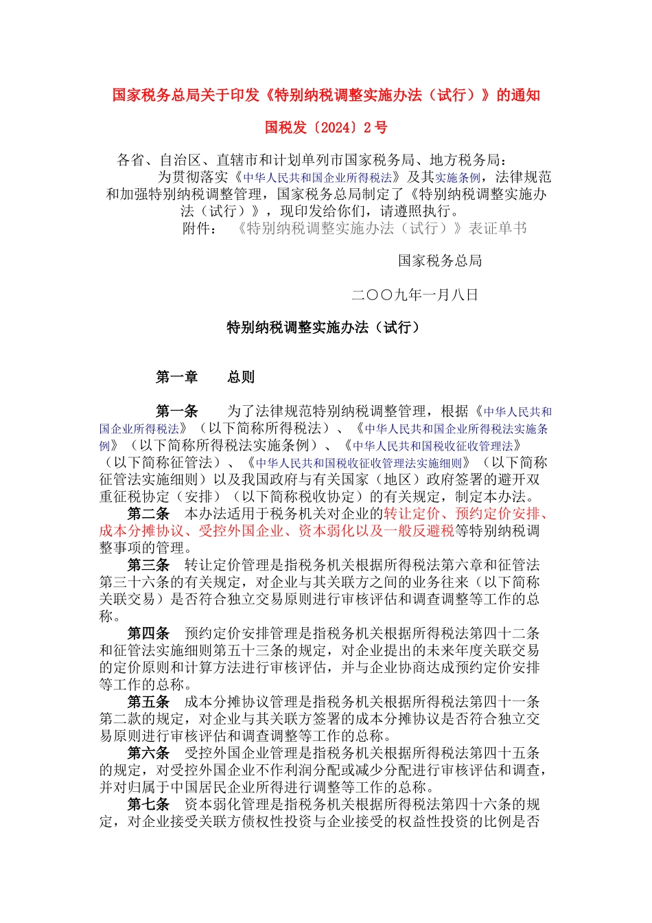 纳税调整实施办法试行的通知_第1页