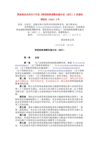 纳税调整实施办法试行的通知